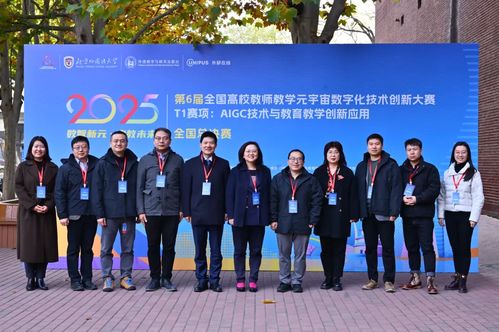 第6届全国高校教师教学元宇宙数字化技术创新大赛T1赛项全国总决赛在北京外国语大学成功举办，助力技术推广服务